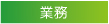 業務