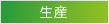 生産