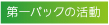 第一パックの活動