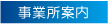 事業所案内
