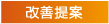 改善提案