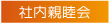 一友会