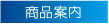 商品案内