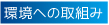 環境への取組み