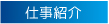 仕事紹介