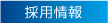 採用情報