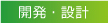 開発・設計