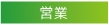 営業