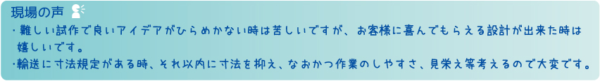 現場の声。