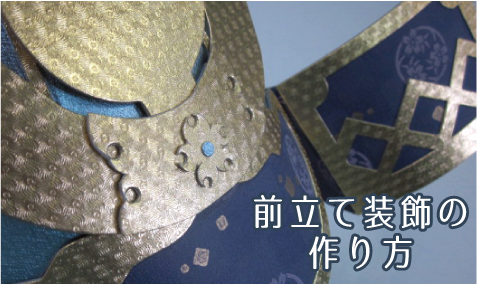 紙屋之兜 前立て装飾の作り方