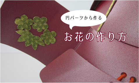 紙屋之兜 お花の作り方