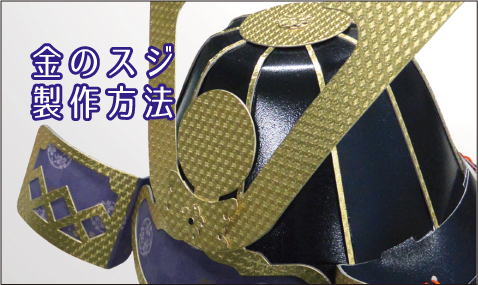紙屋之兜 金のスジ製作方法